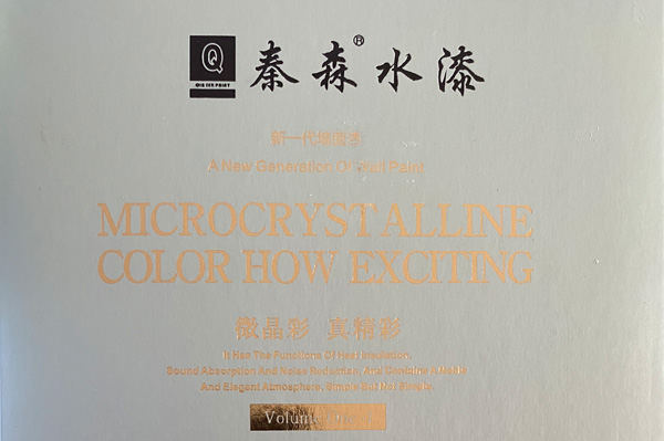 秦森新一代墻面漆—微晶彩，真精彩！